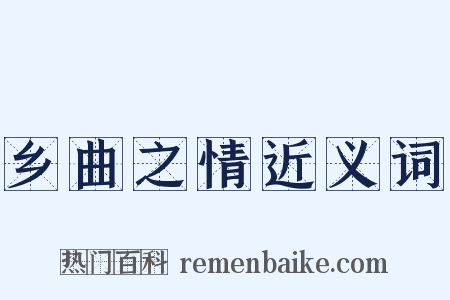 乡曲之情近义词是什么意思的图片